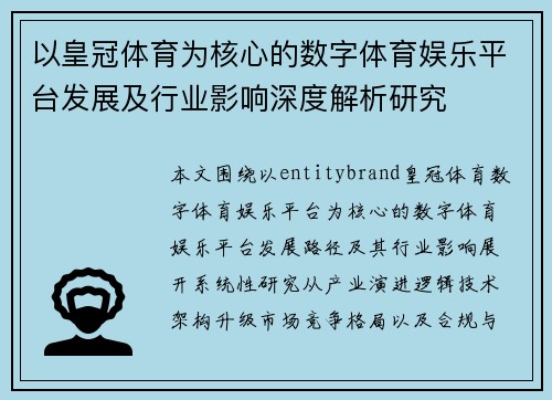 以皇冠体育为核心的数字体育娱乐平台发展及行业影响深度解析研究