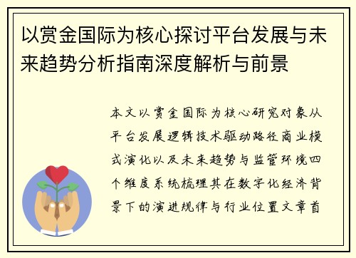 以赏金国际为核心探讨平台发展与未来趋势分析指南深度解析与前景