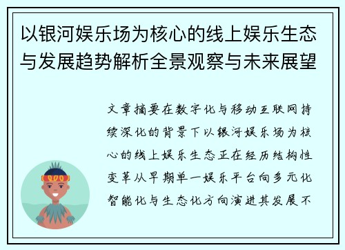 以银河娱乐场为核心的线上娱乐生态与发展趋势解析全景观察与未来展望