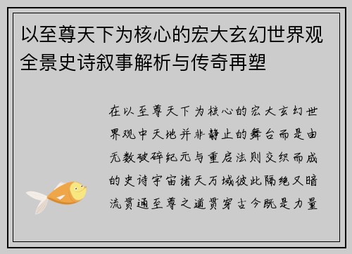 以至尊天下为核心的宏大玄幻世界观全景史诗叙事解析与传奇再塑