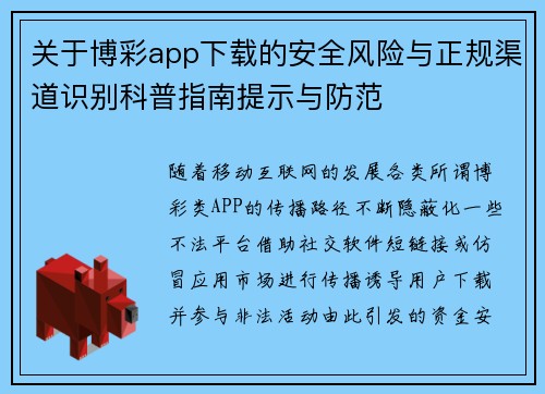 关于博彩app下载的安全风险与正规渠道识别科普指南提示与防范