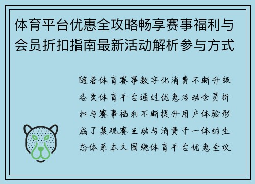 体育平台优惠全攻略畅享赛事福利与会员折扣指南最新活动解析参与方式 体育平台优惠全攻略畅享赛事福利与会员折扣指南最新活动解析参与方式
