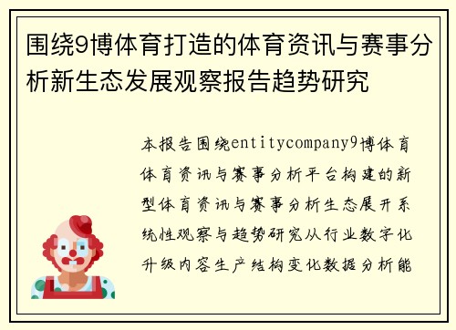 围绕9博体育打造的体育资讯与赛事分析新生态发展观察报告趋势研究