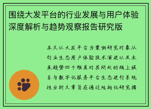 围绕大发平台的行业发展与用户体验深度解析与趋势观察报告研究版 围绕大发平台的行业发展与用户体验深度解析与趋势观察报告研究版