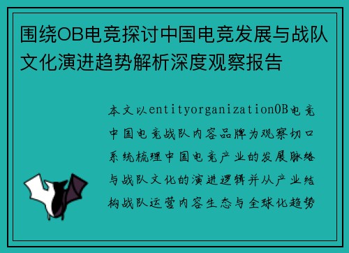 围绕OB电竞探讨中国电竞发展与战队文化演进趋势解析深度观察报告