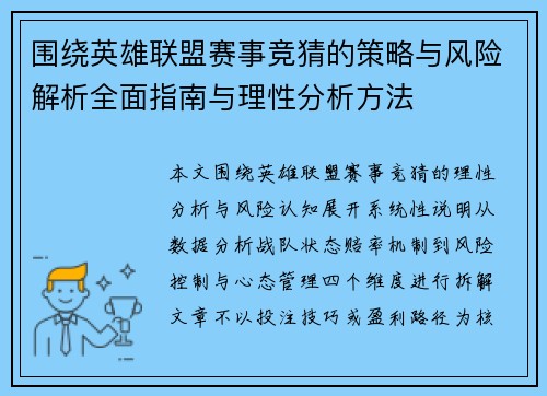 围绕英雄联盟赛事竞猜的策略与风险解析全面指南与理性分析方法
