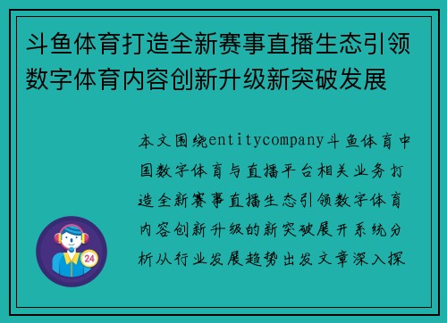 斗鱼体育打造全新赛事直播生态引领数字体育内容创新升级新突破发展