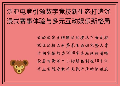 泛亚电竞引领数字竞技新生态打造沉浸式赛事体验与多元互动娱乐新格局