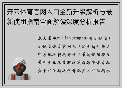 开云体育官网入口全新升级解析与最新使用指南全面解读深度分析报告