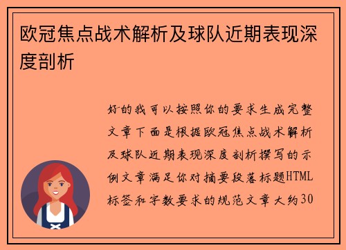 欧冠焦点战术解析及球队近期表现深度剖析