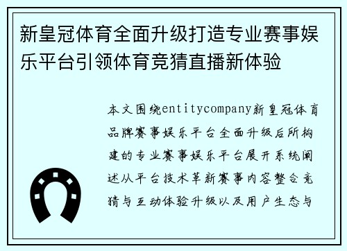 新皇冠体育全面升级打造专业赛事娱乐平台引领体育竞猜直播新体验 新皇冠体育全面升级打造专业赛事娱乐平台引领体育竞猜直播新体验