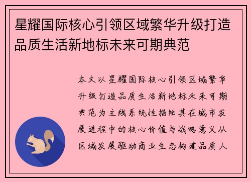 星耀国际核心引领区域繁华升级打造品质生活新地标未来可期典范