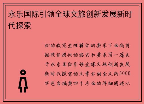 永乐国际引领全球文旅创新发展新时代探索