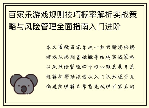百家乐游戏规则技巧概率解析实战策略与风险管理全面指南入门进阶