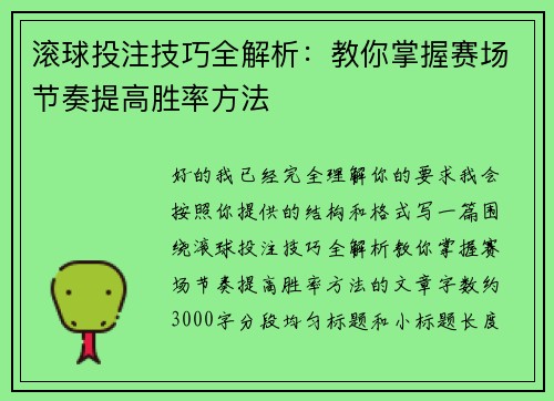 滚球投注技巧全解析：教你掌握赛场节奏提高胜率方法