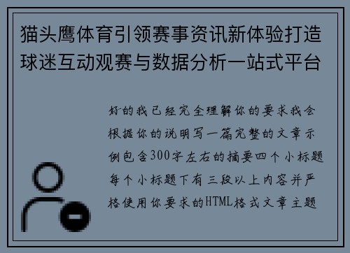猫头鹰体育引领赛事资讯新体验打造球迷互动观赛与数据分析一站式平台 猫头鹰体育引领赛事资讯新体验打造球迷互动观赛与数据分析一站式平台