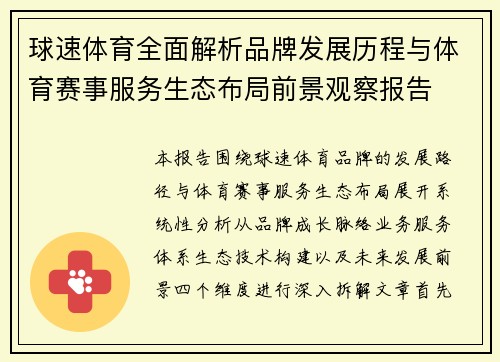 球速体育全面解析品牌发展历程与体育赛事服务生态布局前景观察报告