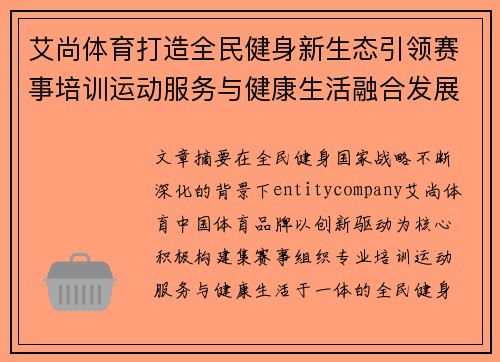 艾尚体育打造全民健身新生态引领赛事培训运动服务与健康生活融合发展