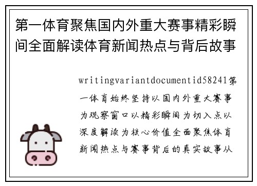 第一体育聚焦国内外重大赛事精彩瞬间全面解读体育新闻热点与背后故事
