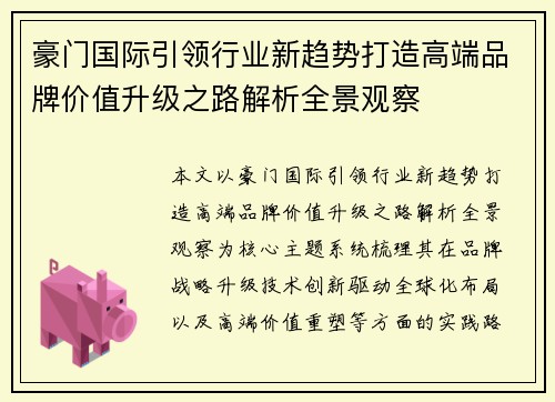 豪门国际引领行业新趋势打造高端品牌价值升级之路解析全景观察