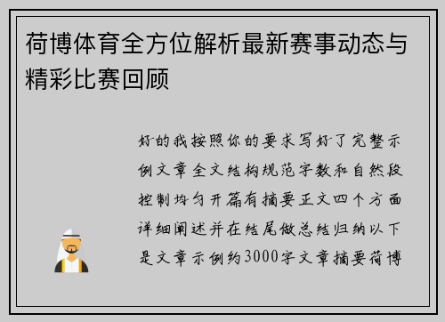荷博体育全方位解析最新赛事动态与精彩比赛回顾