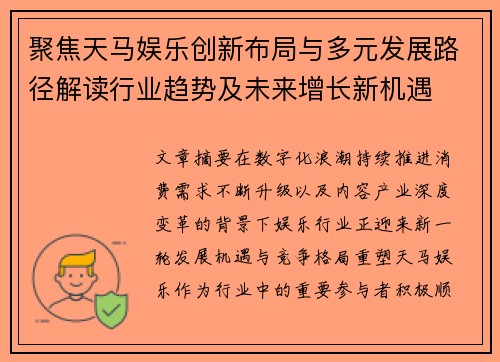 聚焦天马娱乐创新布局与多元发展路径解读行业趋势及未来增长新机遇
