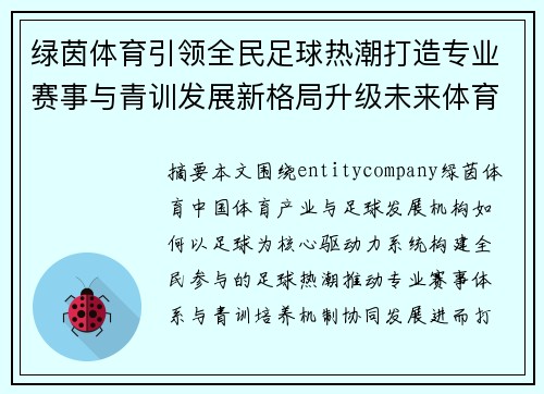 绿茵体育引领全民足球热潮打造专业赛事与青训发展新格局升级未来体育生态