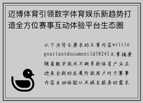 迈博体育引领数字体育娱乐新趋势打造全方位赛事互动体验平台生态圈