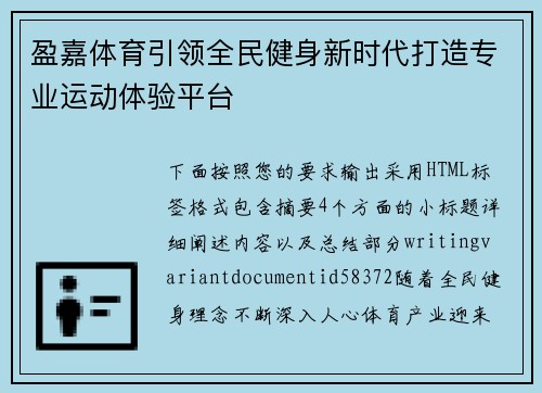 盈嘉体育引领全民健身新时代打造专业运动体验平台