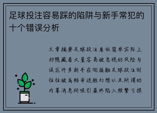 足球投注容易踩的陷阱与新手常犯的十个错误分析