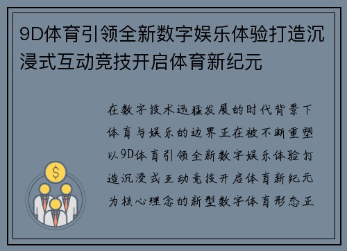9D体育引领全新数字娱乐体验打造沉浸式互动竞技开启体育新纪元
