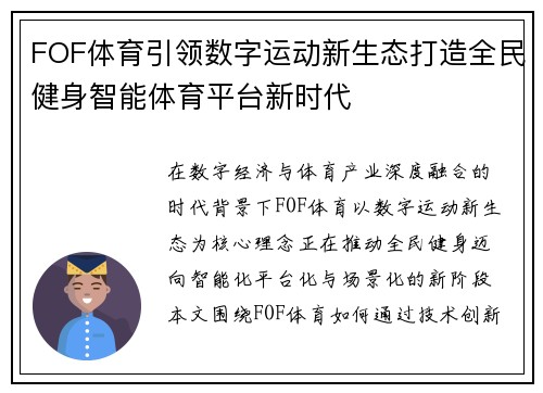 FOF体育引领数字运动新生态打造全民健身智能体育平台新时代