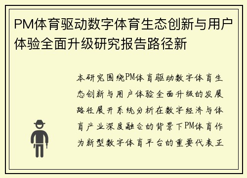 PM体育驱动数字体育生态创新与用户体验全面升级研究报告路径新