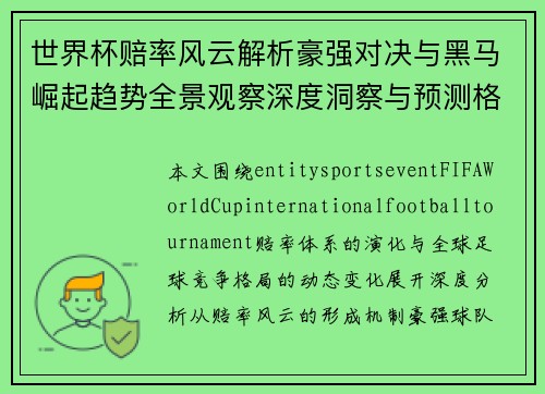 世界杯赔率风云解析豪强对决与黑马崛起趋势全景观察深度洞察与预测格局演变