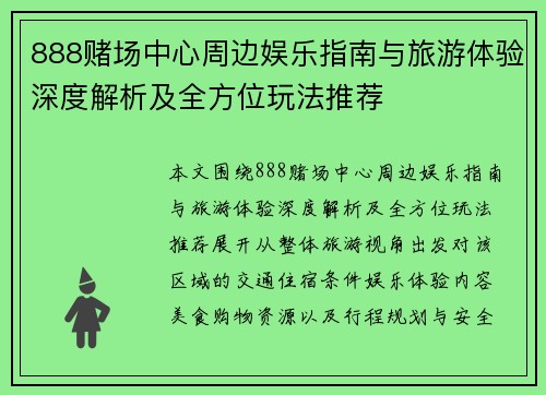 888赌场中心周边娱乐指南与旅游体验深度解析及全方位玩法推荐