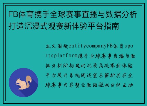 FB体育携手全球赛事直播与数据分析打造沉浸式观赛新体验平台指南