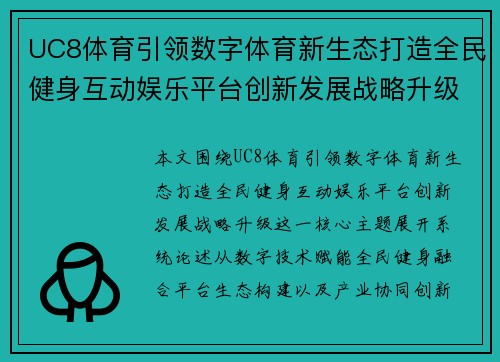 UC8体育引领数字体育新生态打造全民健身互动娱乐平台创新发展战略升级