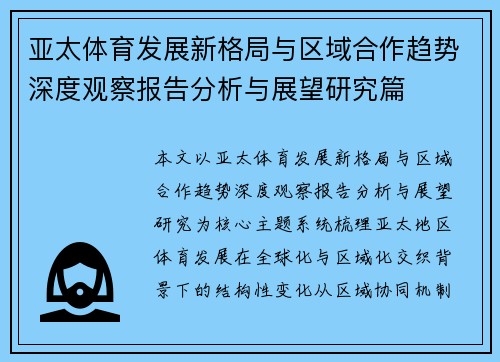 亚太体育发展新格局与区域合作趋势深度观察报告分析与展望研究篇