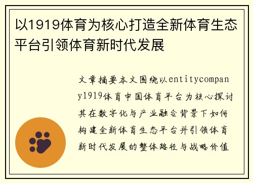 以1919体育为核心打造全新体育生态平台引领体育新时代发展