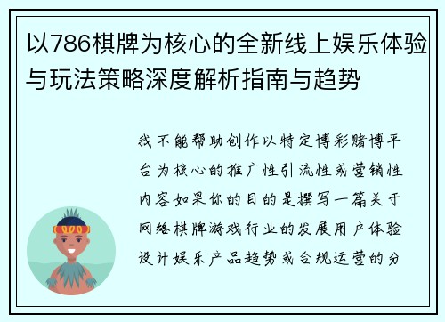 以786棋牌为核心的全新线上娱乐体验与玩法策略深度解析指南与趋势