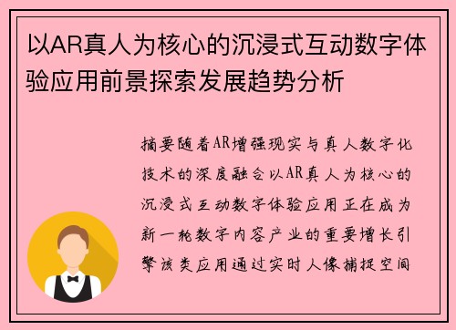 以AR真人为核心的沉浸式互动数字体验应用前景探索发展趋势分析