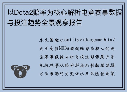 以Dota2赔率为核心解析电竞赛事数据与投注趋势全景观察报告