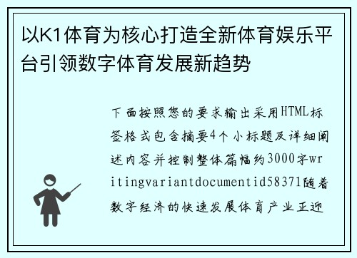 以K1体育为核心打造全新体育娱乐平台引领数字体育发展新趋势