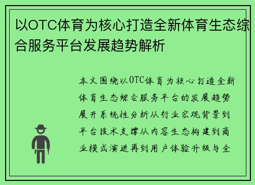 以OTC体育为核心打造全新体育生态综合服务平台发展趋势解析