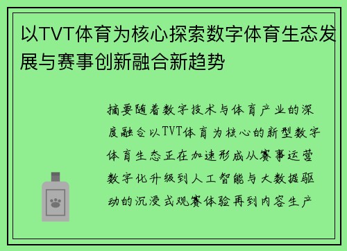 以TVT体育为核心探索数字体育生态发展与赛事创新融合新趋势