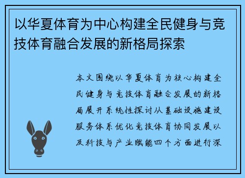 以华夏体育为中心构建全民健身与竞技体育融合发展的新格局探索