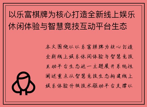 以乐富棋牌为核心打造全新线上娱乐休闲体验与智慧竞技互动平台生态