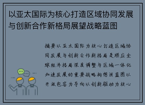 以亚太国际为核心打造区域协同发展与创新合作新格局展望战略蓝图