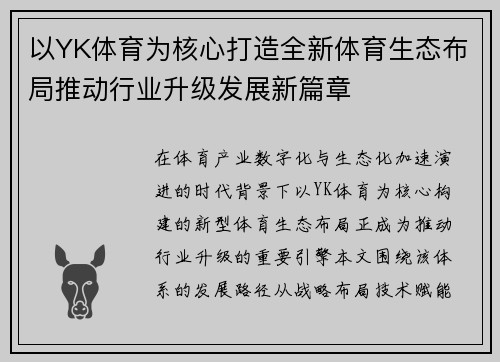 以YK体育为核心打造全新体育生态布局推动行业升级发展新篇章