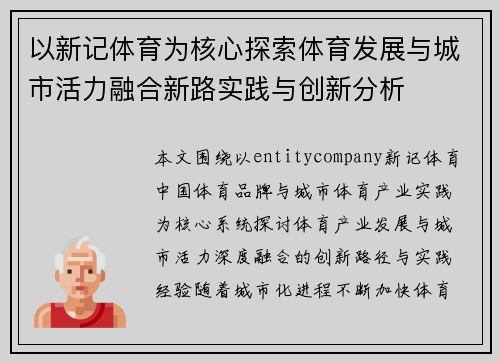 以新记体育为核心探索体育发展与城市活力融合新路实践与创新分析